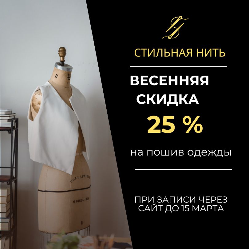 Пошив одежды. Скидка.